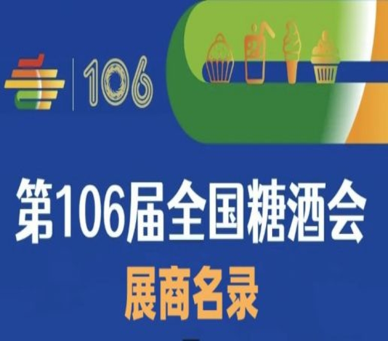 第106届成都糖酒会展商名录(二)