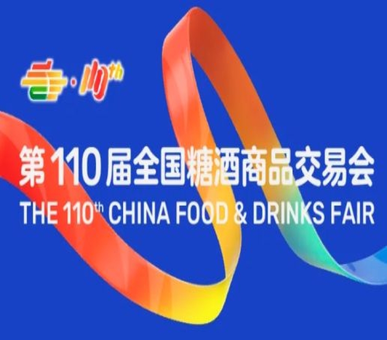 第110届全国糖酒会(成都春糖)传统酒类展区展商名录