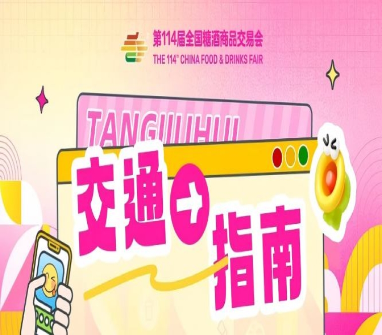 第114届全国糖酒商品交易会(成都春糖)开展期交通指南