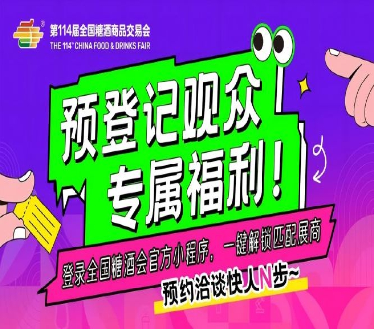 预登记观众专属福利!登录全国糖酒会官方小程序,一键解锁匹配展商,预约洽谈快人N步~