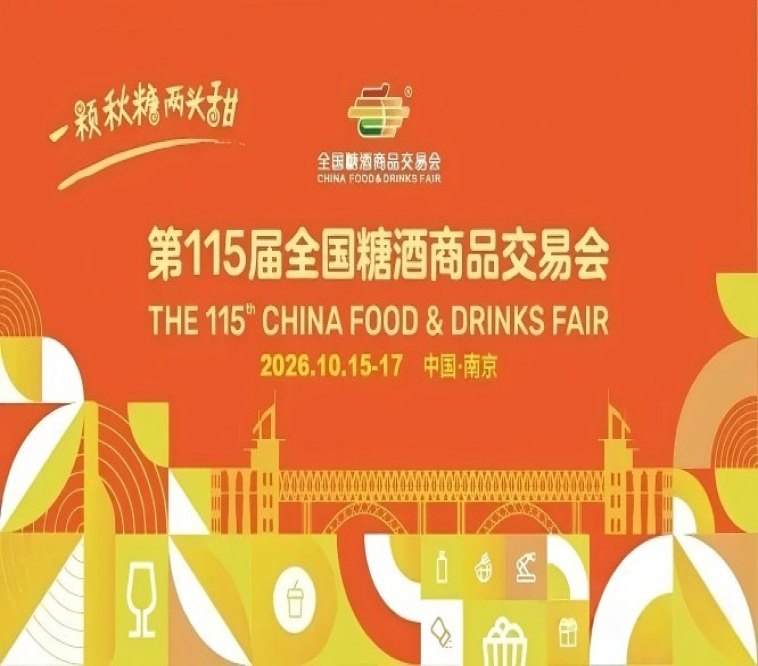 2026南京秋季糖酒会,这4个*新动态,直接决定你的招商效果