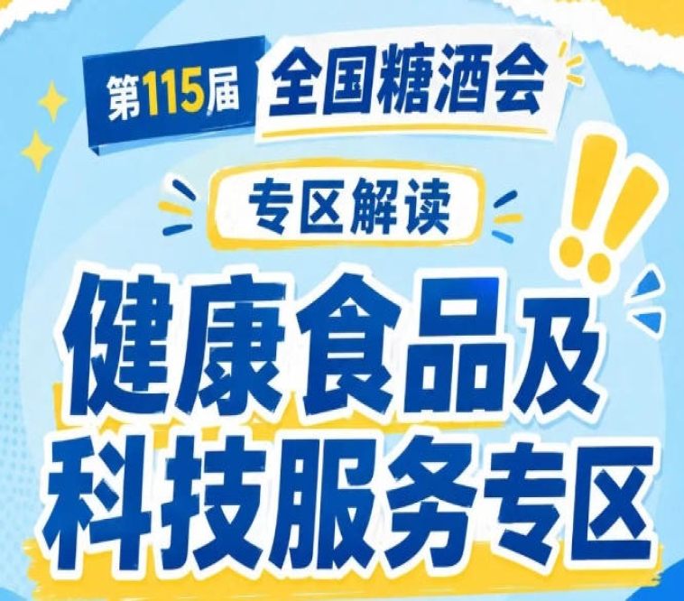 2026南京秋糖健康食品展区｜天然健康特色食品覆盖有机坚果非遗工艺健康小食地方天然特产零食纯果蔬干果脯