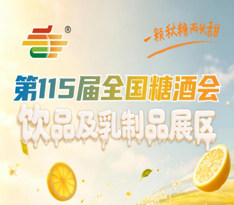 2026南京秋糖饮品及乳制品展区企业品牌故事与产品特色简介提交指南