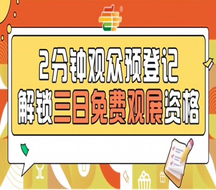南京秋糖预登记已开启,2026第115届免费观展等你来