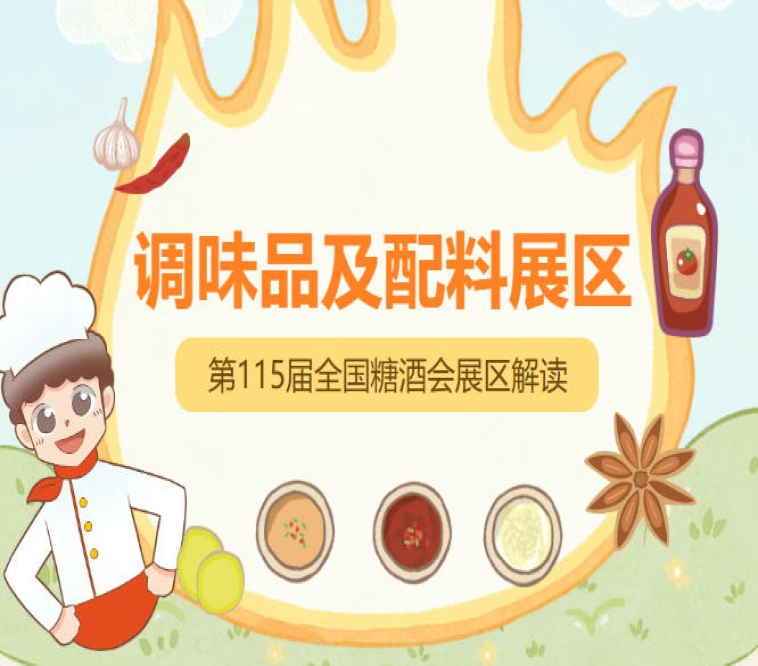 2026南京秋糖调味品展区西餐调味品火锅食材及配套调味品企业均可申请入驻