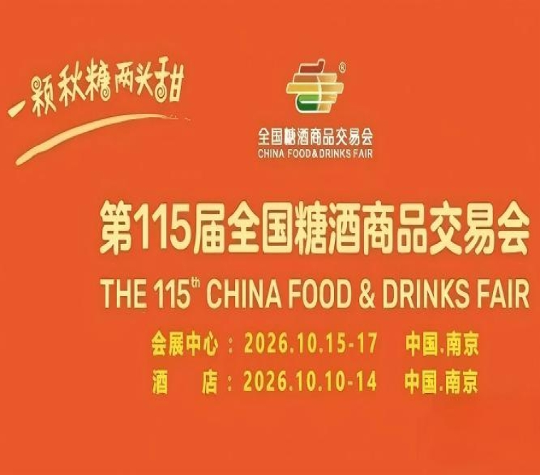 2026南京秋糖酒店展*匹配品牌招商与渠道拓展需求