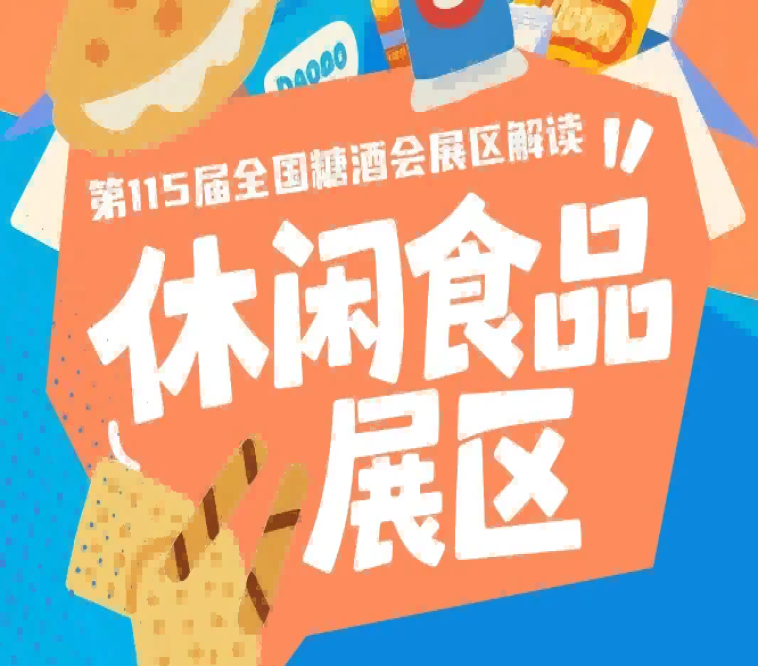 2026南京秋糖休闲食品展区是整个秋糖中客流*密集成交*活跃的黄金展区之一