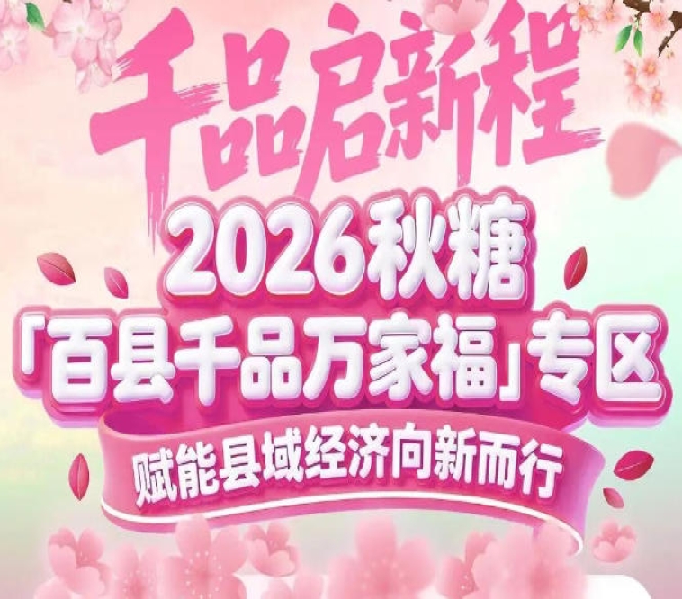 展位+媒体+对接+活动*权益——2026南京秋糖百县千品专区物超所值