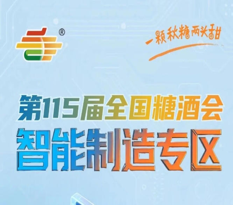 食品包装机械一站式对接第115届南京秋糖供应链专区开启报名,南京秋糖智能制造专区包装升级