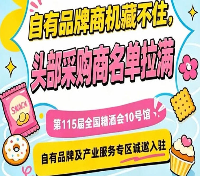 10号馆专区,第115届南京秋糖诚邀全国优质企业入驻参展