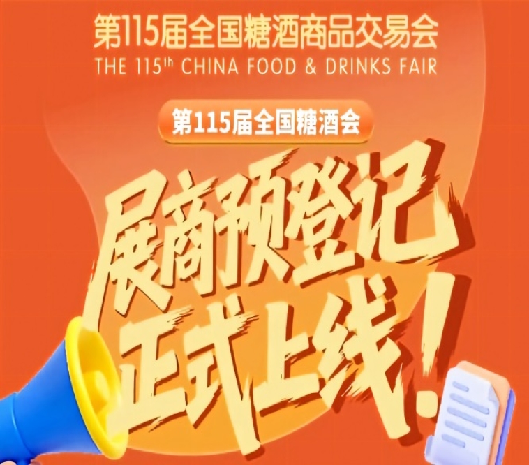 第115届全国糖酒会预登记流程教程,必看