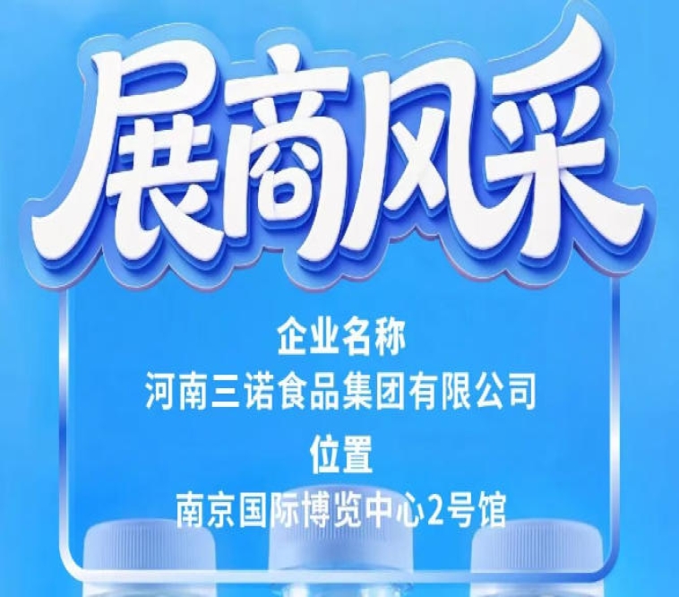 第115届全国糖酒会展商风采——三诺食品集团巡礼篇