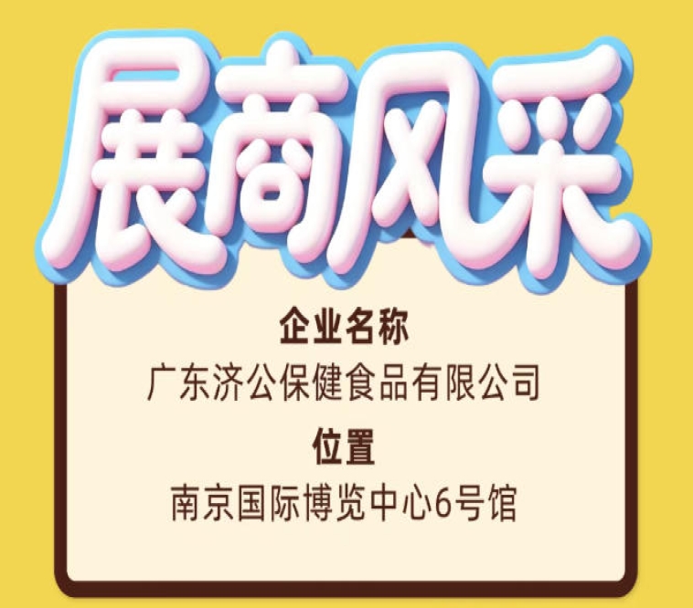第115届全国糖酒会参展展商广东济公保健食品有限公司风采