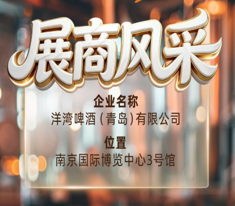 第115届南京秋季全国糖酒会展商风采——洋湾啤酒(青岛)有限公司重磅来袭