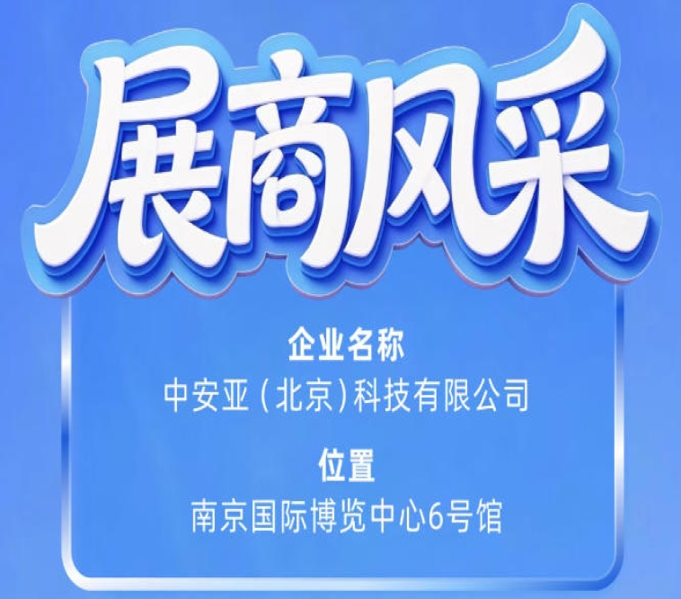 第115届南京秋季全国糖酒会展商风采——中安亚(北京)科技有限公司登场记