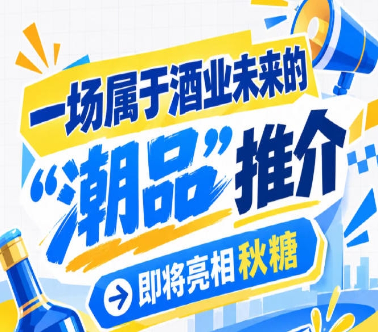 酒业未来藏在这里,南京秋糖