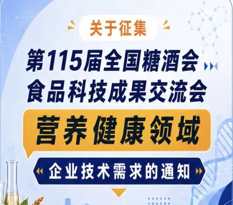 关于征集第115届糖酒会食品科技成果交流会营养健康领域需求