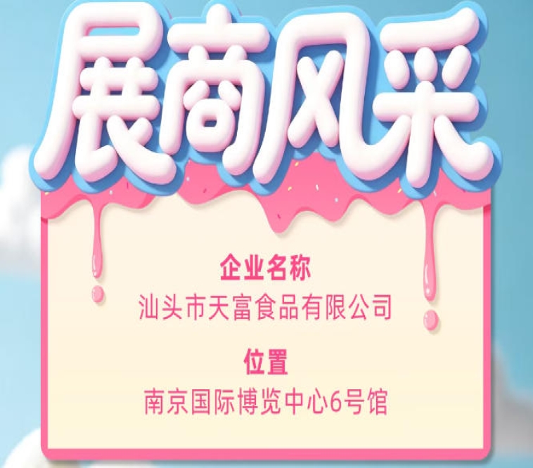 第115届全国糖酒会参展企业风采聚焦:汕头市天富食品有限公司