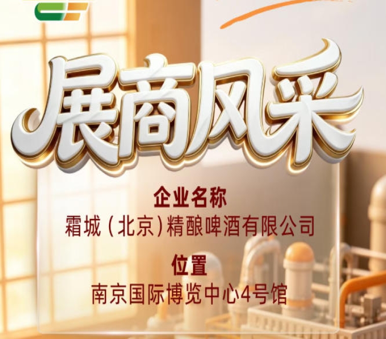 第115届全国糖酒会企业风采——展示霜城（北京）精酿啤酒有限公司