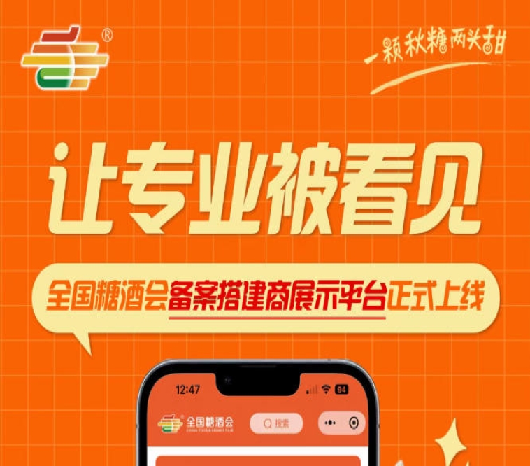 备案搭建商有展示窗口!全国糖酒会搭建商展示平台全新上线