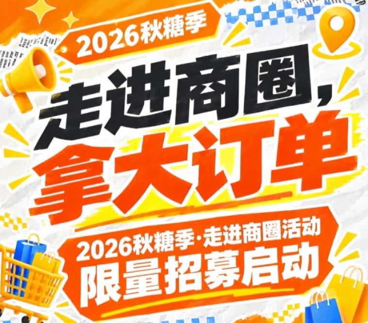 第115届南京秋糖季(2026)商圈行活动限量招募启动,走进商圈拿大订单