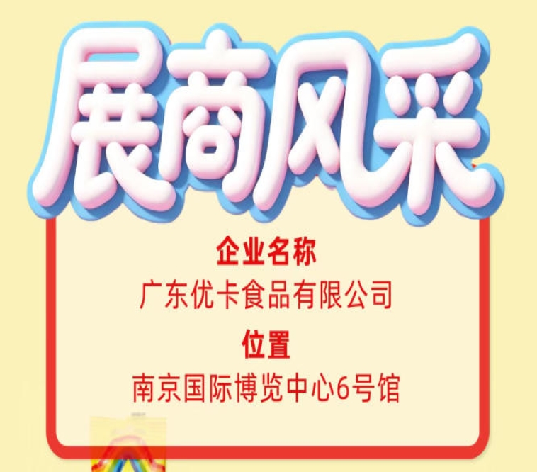 广东优卡食品有限公司:第115届全国糖酒会企业风采