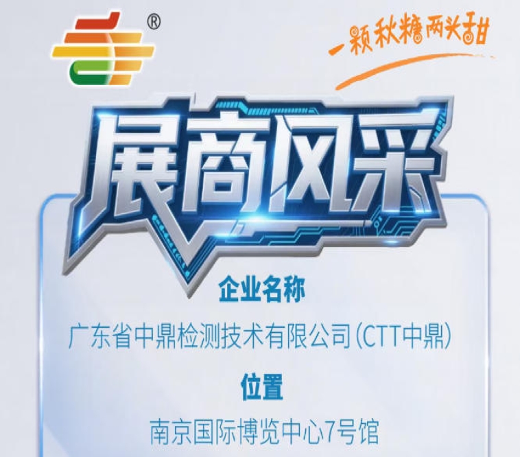 2026南京秋季全国糖酒会第115届展商介绍——广东省中鼎检测技术有限公司（CTT中鼎）