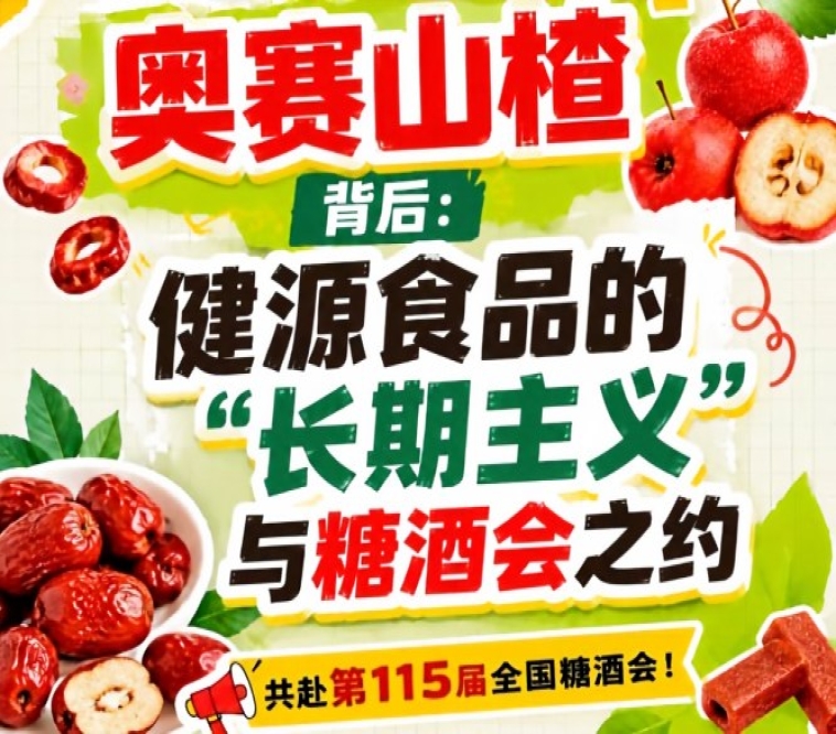 奥赛山楂背后:健源食品长期主义与糖酒会之约手记