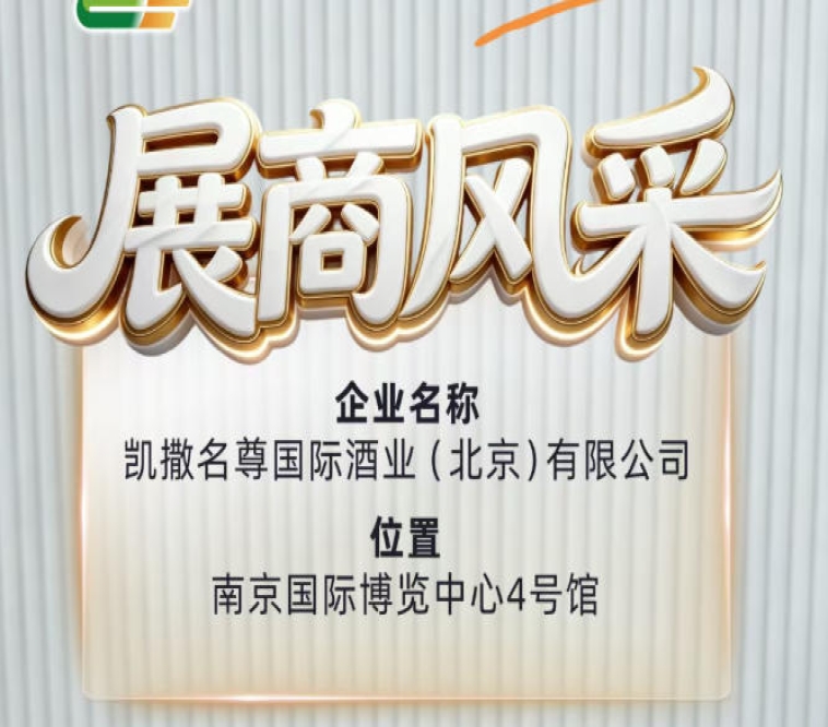 第115届秋糖展商展示——凯撒名尊国际酒业(北京)有限公司