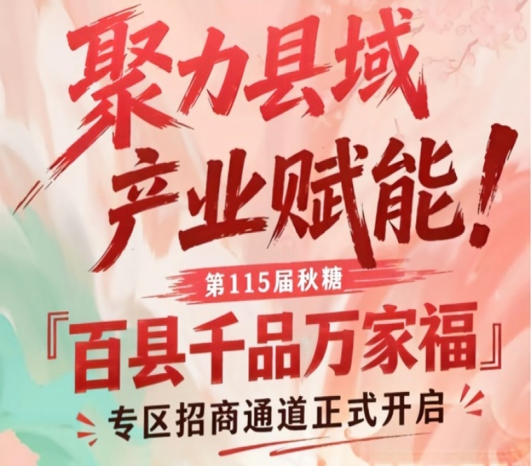 聚力县域产业赋能,第115届南京秋糖百县千品万家福专区招商通道开启