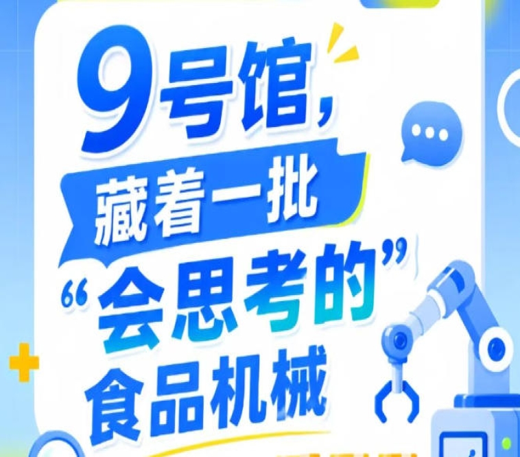 南京秋季全国糖酒会9号馆(2026第115届),一批“会思考的”食品机械集结