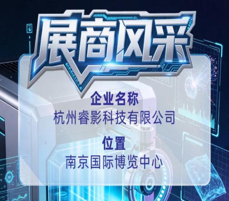 第115届全国糖酒会企业风采展示:杭州睿影科技有限公司