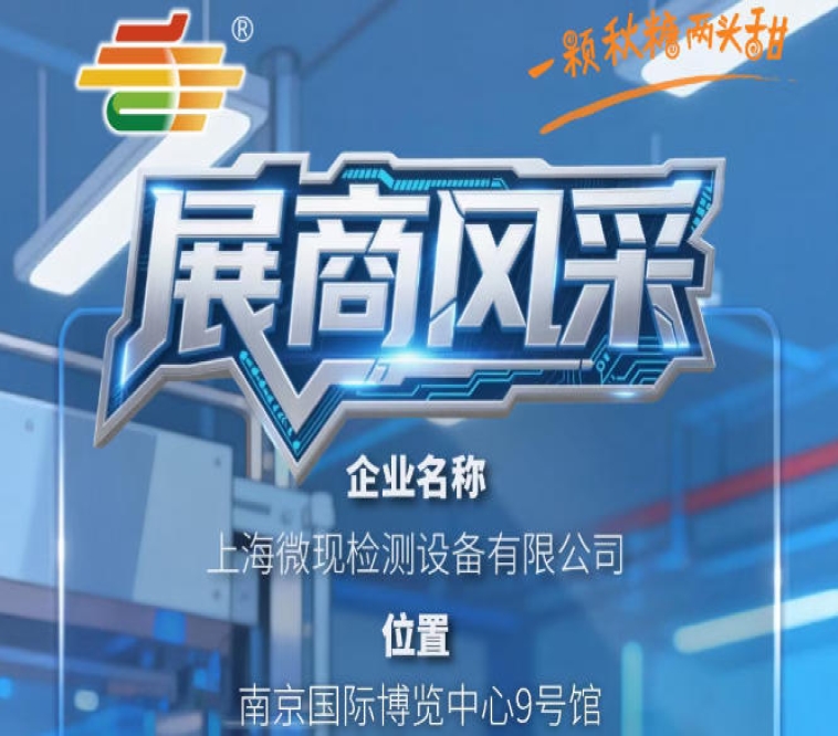 2026秋季南京全国糖酒会第115届展商介绍——上海微现检测设备有限公司