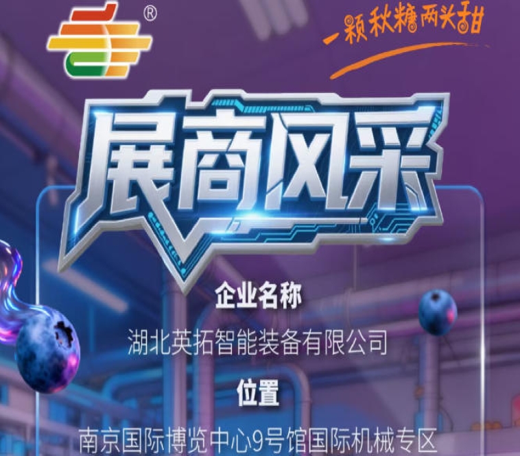 2026第115届南京秋季全国糖酒会参展企业风采：湖北英拓智能装备有限公司亮相