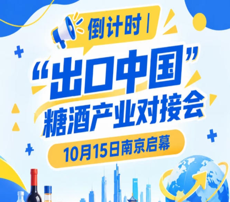 倒计时 | “出口中国”糖酒产业对接会即将开幕,10月15日南京见