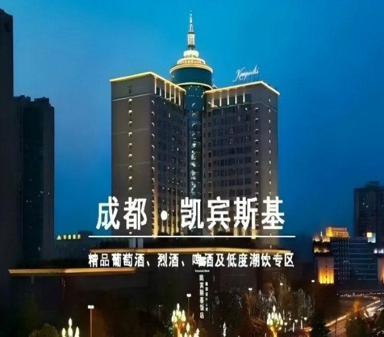 2027成都春糖酒店展｜凯宾斯基饭店和韵展展位招商启动