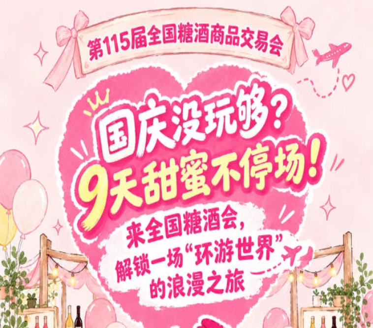 国庆意犹未尽?9天甜蜜不打烊!来全国糖酒会,体验一场“环游*”的浪漫之旅