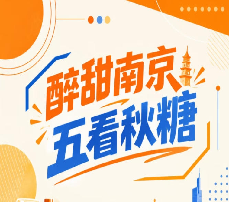 南京秋糖会,五看醉甜聚焦