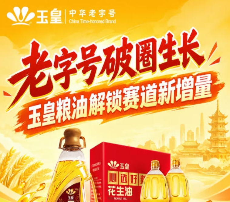 *破圈成长，玉皇粮油打开赛道新增量方向