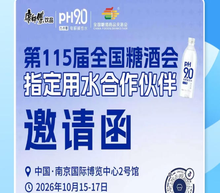 2026 南京秋糖招商进行时,康师傅 pH9.0 电解碱性水助力酒商掘金新赛道