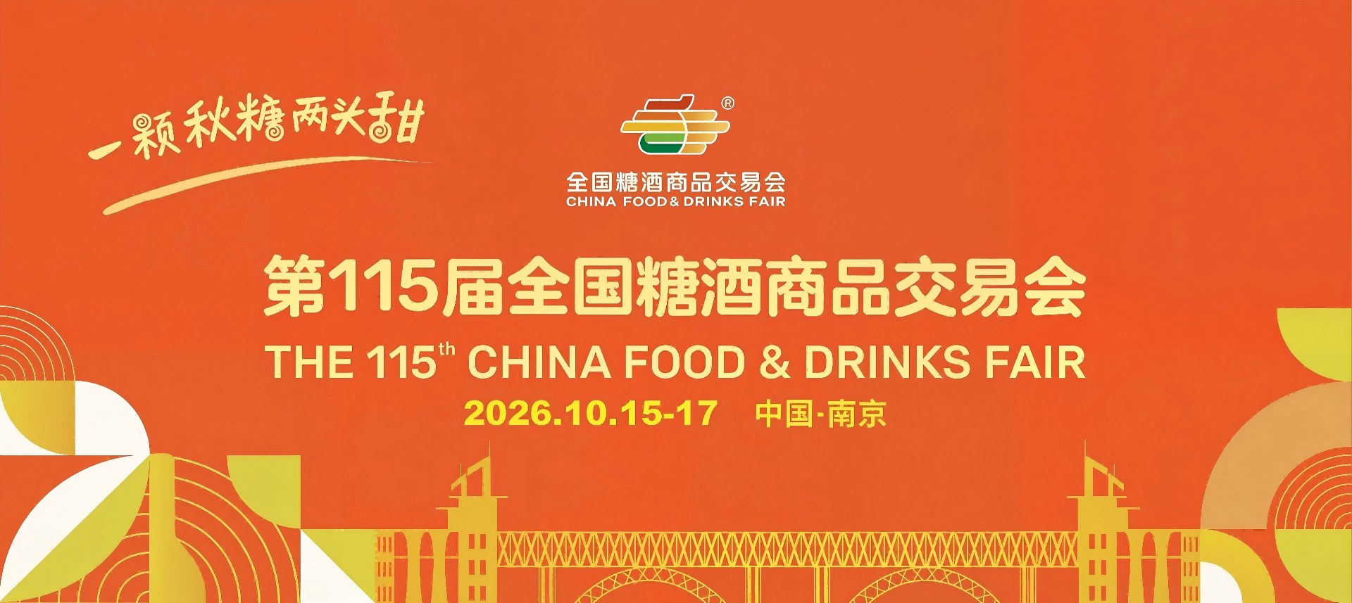 2026南京糖酒会-南京秋糖招商官网-南京糖酒食品展-南京秋糖酒店展位